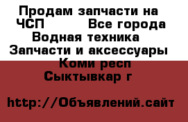 Продам запчасти на 6ЧСП 18/22 - Все города Водная техника » Запчасти и аксессуары   . Коми респ.,Сыктывкар г.